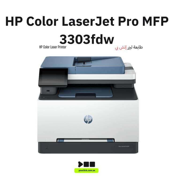 طابعة HP Color LaserJet Pro MFP 3303fdw، سرعة طباعة تصل إلى 25 صفحة في الدقيقة، إيثرنت، USB، Wi-Fi، تمكين الأمان الديناميكي، صينية إخراج 100 ورقة، شاشة TFT ملونة قطرية 4.3 بوصة | 499M8A
