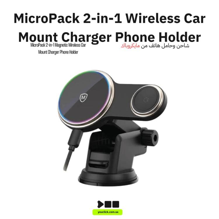 مايكروباك شاحن سيارة لاسلكي مغناطيسي Micropack MCC-215M - بقوة 15 واط، 2 في 1 (لآيفون والساعة الذكية)